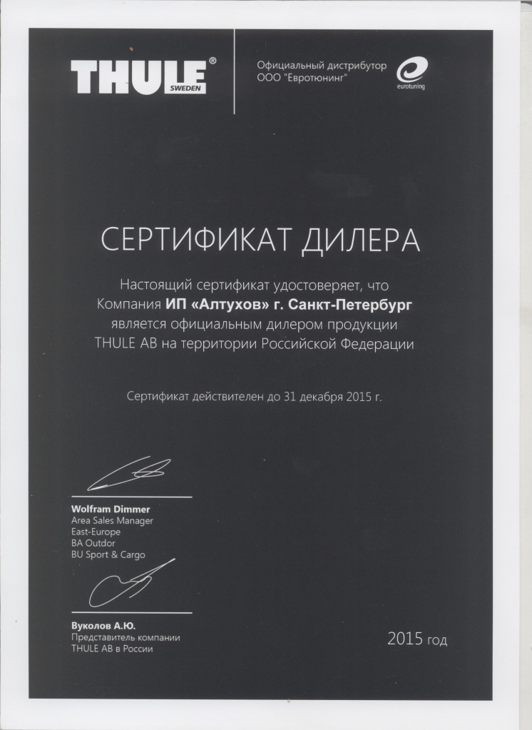 сертификат дилера Thule.jpg